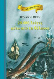 20.000 ΛΕΥΓΕΣ ΚΑΤΩ ΑΠΟ ΤΗ ΘΑΛΑΣΣΑ  ΓΑΛΑΖΙΑ ΒΙΒΛΙΟΘΗΚΗ  ΒΕΡΝ ΙΟΥΛΙΟΣ