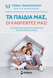 ΤΑ ΠΑΙΔΙΑ ΜΑΣ, ΟΙ ΚΑΘΡΕΦΤΕΣ ΜΑΣ!  ΘΑΝΟΠΟΥΛΟΥ ΤΖΙΝΑ