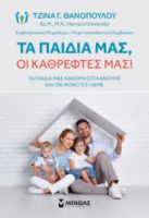 ΤΑ ΠΑΙΔΙΑ ΜΑΣ, ΟΙ ΚΑΘΡΕΦΤΕΣ ΜΑΣ!  ΘΑΝΟΠΟΥΛΟΥ ΤΖΙΝΑ