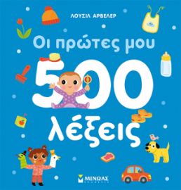 ΟΙ ΠΡΩΤΕΣ ΜΟΥ 500 ΛΕΞΕΙΣ