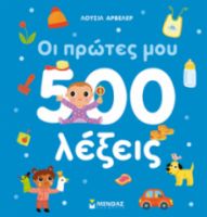 ΟΙ ΠΡΩΤΕΣ ΜΟΥ 500 ΛΕΞΕΙΣ
