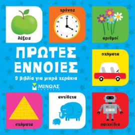 ΠΡΩΤΕΣ ΕΝΝΟΙΕΣ, 9 ΒΙΒΛΙΑ ΓΙΑ ΜΙΚΡΑ ΧΕΡΑΚΙΑ