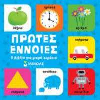 ΠΡΩΤΕΣ ΕΝΝΟΙΕΣ, 9 ΒΙΒΛΙΑ ΓΙΑ ΜΙΚΡΑ ΧΕΡΑΚΙΑ