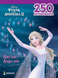 FROZEN 2, ΒΡΕΣ ΤΟΝ ΔΡΟΜΟ ΣΟΥ  250 ΑΥΤΟΚΟΛΛΗΤΑ