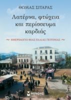 ΛΑΤΕΡΝΑ, ΦΤΩΧΕΙΑ ΚΑΙ ΠΕΡΙΣΣΕΥΜΑ ΚΑΡΔΙΑΣ  ΣΙΤΑΡΑΣ ΘΩΜΑΣ