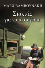 ΣΙΩΠΑΣ ΓΙΑ ΝΑ ΑΚΟΥΓΕΣΑΙ ΜΑΡΩ ΒΑΜΒΟΥΝΑΚΗ