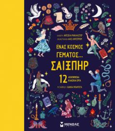 ΕΝΑΣ ΚΟΣΜΟΣ ΓΕΜΑΤΟΣ… ΣΑΙΞΠΗΡ, 12 ΑΓΑΠΗΜΕΝΑ ΚΛΑΣΙΚΑ ΕΡΓΑ