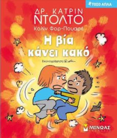 Η ΒΙΑ ΚΑΝΕΙ ΚΑΚΟ  ΤΟΣΟ ΑΠΛΑ  ΝΤΟΛΤΟ ΚΑΤΡΙΝ