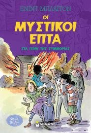 ΣΤΑ ΙΧΝΗ ΤΗΣ ΣΥΜΜΟΡΙΑΣ  ΜΥΣΤΙΚΟΙ ΕΠΤΑ  ΜΠΛΑΙΤΟΝ ΕΝΙΝΤ