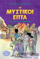 ΣΤΑ ΙΧΝΗ ΤΗΣ ΣΥΜΜΟΡΙΑΣ  ΜΥΣΤΙΚΟΙ ΕΠΤΑ  ΜΠΛΑΙΤΟΝ ΕΝΙΝΤ