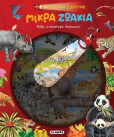 ΦΩΤΙΖΩ ΚΑΙ ΕΞΕΡΕΥΝΩ - ΜΙΚΡΑ ΖΩΑΚΙΑ