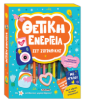 ΘΕΤΙΚΗ ΕΝΕΡΓΕΙΑ