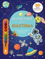 ΠΕΡΙΠΕΤΕΙΕΣ ΣΤΟ ΔΙΑΣΤΗΜΑ