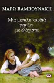 ΜΙΑ ΜΕΓΑΛΗ ΚΑΡΔΙΑ ΓΕΜΙΖΕΙ ΜΕ ΕΛΑΧΙΣΤΑ ΜΑΡΩ ΒΑΜΒΟΥΝΑΚΗ