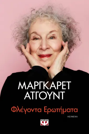  ΦΛΕΓΟΝΤΑ ΕΡΩΤΗΜΑΤΑ ΜΑΡΓΚΑΡΕΤ ΑΤΓΟΥΝΤ