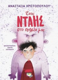  ΕΝΑΣ ΝΤΑΗΣ ΣΤΟ ΣΧΟΛΕΙΟ ΜΑΣ ΑΝΑΣΤΑΣΙΑ ΧΡΙΣΤΟΠΟΥΛΟΥ