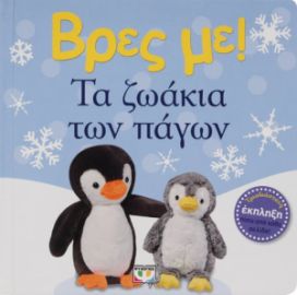  ΒΡΕΣ ΜΕ! ΤΑ ΖΩΑΚΙΑ ΤΩΝ ΠΑΓΩΝ
