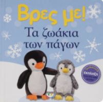  ΒΡΕΣ ΜΕ! ΤΑ ΖΩΑΚΙΑ ΤΩΝ ΠΑΓΩΝ