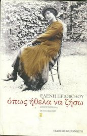ΟΠΩΣ ΗΘΕΛΑ ΝΑ ΖΗΣΩ