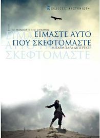 ΕΙΜΑΣΤΕ ΑΥΤΟ ΠΟΥ ΣΚΕΦΤΟΜΑΣΤΕ