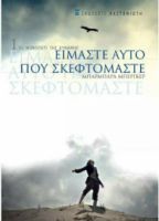 ΕΙΜΑΣΤΕ ΑΥΤΟ ΠΟΥ ΣΚΕΦΤΟΜΑΣΤΕ