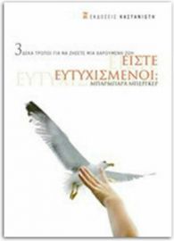 ΕΙΣΤΕ ΕΥΤΥΧΙΣΜΕΝΟΙ (ΑΔΕΤΟ)