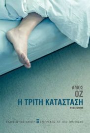 Η ΤΡΙΤΗ ΚΑΤΑΣΤΑΣΗ