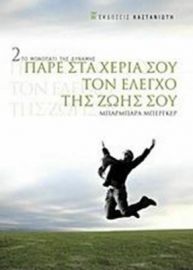ΠΑΡΕ ΣΤΑ ΧΕΡΙΑ ΣΟΥ ΤΟΝ ΕΛΕΓΧΟ ΤΗΣ ΖΩΗΣ ΣΟΥ