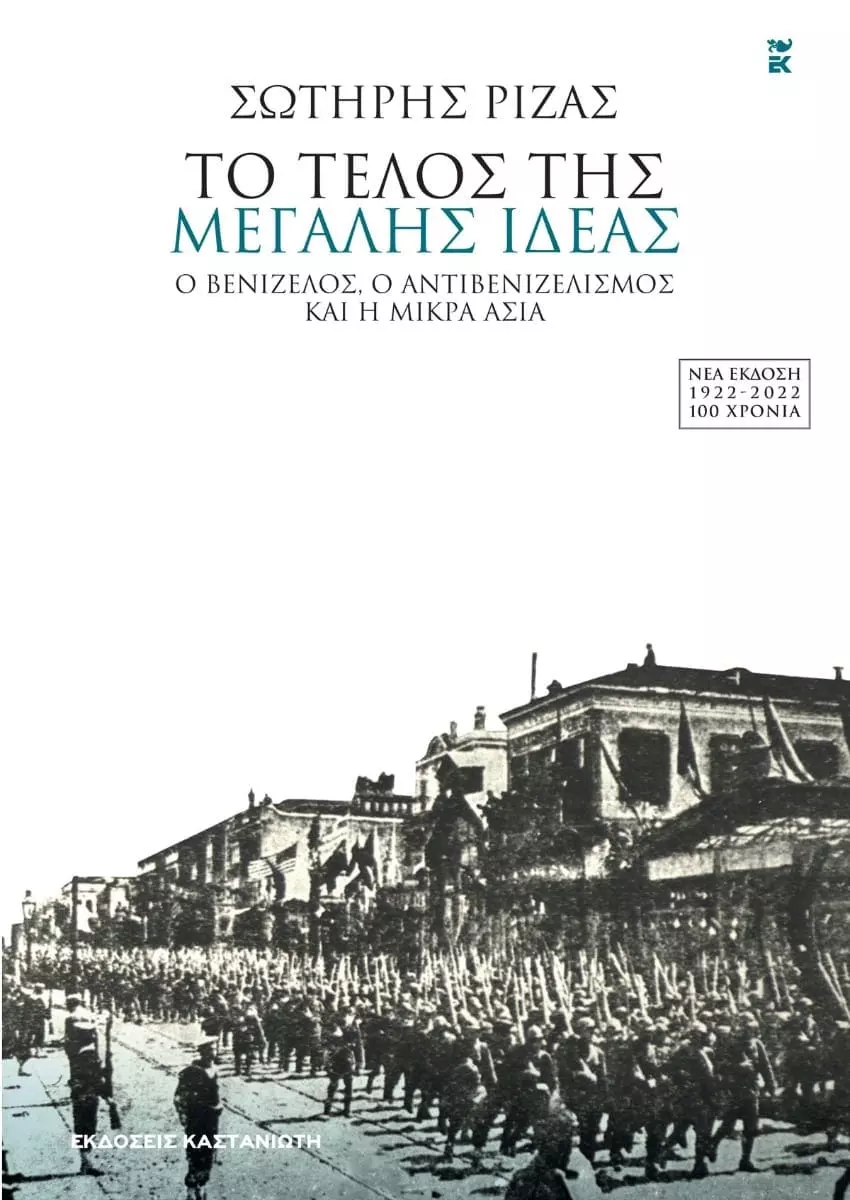 ΤΟ ΤΕΛΟΣ ΤΗΣ ΜΕΓΑΛΗΣ ΙΔΕΑΣ
