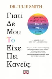  ΓΙΑΤΙ ΔΕ ΜΟΥ ΤΟ ΕΙΧΕ ΠΕΙ ΚΑΝΕΙΣ; ΤΖΟΥΛΙ ΣΜΙΘ