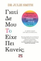  ΓΙΑΤΙ ΔΕ ΜΟΥ ΤΟ ΕΙΧΕ ΠΕΙ ΚΑΝΕΙΣ; ΤΖΟΥΛΙ ΣΜΙΘ