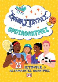  ΕΠΑΝΑΣΤΑΤΡΙΕΣ - ΠΡΩΤΑΘΛΗΤΡΙΕΣ ΕΛΕΝΑ ΦΑΒΙΛΙ