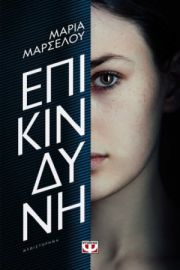  ΕΠΙΚΙΝΔΥΝΗ ΜΑΡΙΑ ΜΑΡΣΕΛΟΥ