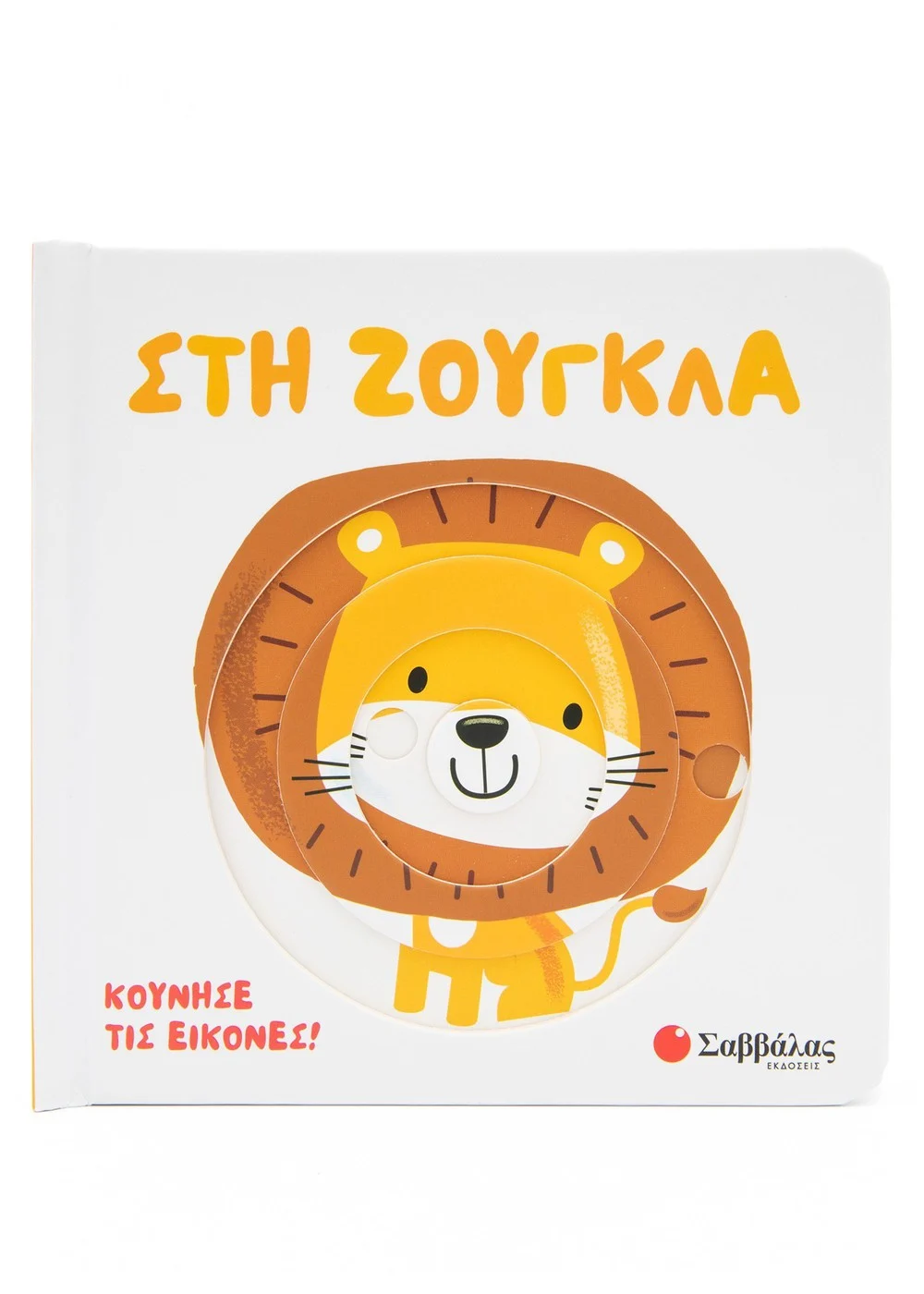 ΣΤΗ ΖΟΥΓΚΛΑ