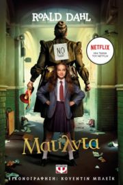  ΜΑΤΙΛΝΤΑ - ΚΙΝΗΜΑΤΟΓΡΑΦΙΚΗ ΕΚΔΟΣΗ NETFLIX ΡΟΑΛΝΤ ΝΤΑΛ