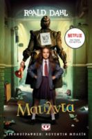  ΜΑΤΙΛΝΤΑ - ΚΙΝΗΜΑΤΟΓΡΑΦΙΚΗ ΕΚΔΟΣΗ NETFLIX ΡΟΑΛΝΤ ΝΤΑΛ