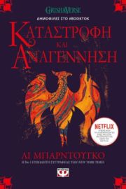  ΟΙ ΓΚΡΙΣΑ 3 - ΚΑΤΑΣΤΡΟΦΗ ΚΑΙ ΑΝΑΓΕΝΝΗΣΗ ΛΙ ΜΠΑΡΝΤΟΥΓΚΟ