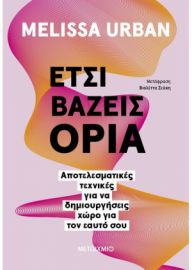 ΕΤΣΙ ΒΑΖΕΙΣ ΟΡΙΑ