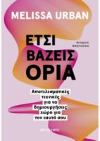 ΕΤΣΙ ΒΑΖΕΙΣ ΟΡΙΑ