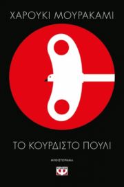  ΤΟ ΚΟΥΡΔΙΣΤΟ ΠΟΥΛΙ ΧΑΡΟΥΚΙ ΜΟΥΡΑΚΑΜΙ