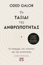  ΤΟ ΤΑΞΙΔΙ ΤΗΣ ΑΝΘΡΩΠΟΤΗΤΑΣ ODED GALOR