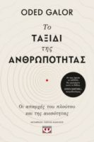  ΤΟ ΤΑΞΙΔΙ ΤΗΣ ΑΝΘΡΩΠΟΤΗΤΑΣ ODED GALOR