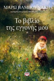 ΤΟ ΒΙΒΛΙΟ ΤΗΣ ΕΓΓΟΝΗΣ ΜΟΥ ΜΑΡΩ ΒΑΜΒΟΥΝΑΚΗ