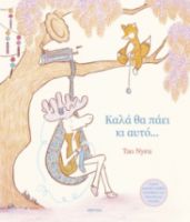 ΚΑΛΑ ΘΑ ΠΑΕΙ ΚΙ ΑΥΤΟ...