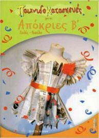 ΠΑΙΧΝΙΔΟΚΑΤΑΣΚΕΥΕΣ ΓΙΑ ΤΙΣ ΑΠΟΚΡΙΕΣ Β΄, ΣΤΟΛΕΣ - ΚΑΠΕΛΑ