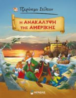Η ΑΝΑΚΑΛΥΨΗ ΤΗΣ ΑΜΕΡΙΚΗΣ  ΣΤΙΛΤΟΝ ΤΖΕΡΟΝΙΜΟ