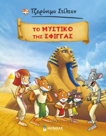 ΤΟ ΜΥΣΤΙΚΟ ΤΗΣ ΣΦΙΓΓΑΣ  ΣΤΙΛΤΟΝ ΤΖΕΡΟΝΙΜΟ