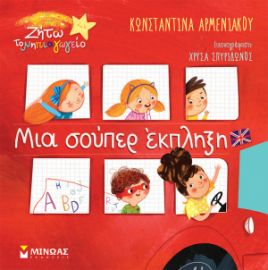 ΜΙΑ ΣΟΥΠΕΡ ΕΚΠΛΗΞΗ  ΖΗΤΩ ΤΟ ΝΗΠΙΑΓΩΓΕΙΟ