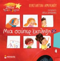 ΜΙΑ ΣΟΥΠΕΡ ΕΚΠΛΗΞΗ  ΖΗΤΩ ΤΟ ΝΗΠΙΑΓΩΓΕΙΟ