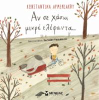 ΑΝ ΣΕ ΧΑΣΩ, ΜΙΚΡΕ ΕΛΕΦΑΝΤΑ…